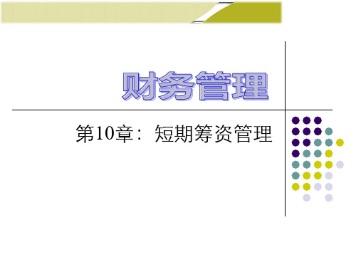 财务管理学(第9版)课件第10章