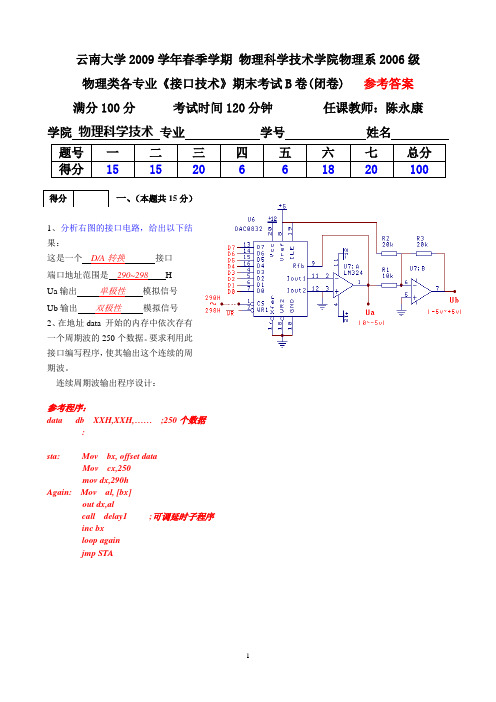 云南大学物理科学技术学院2006接口技术期末考B答案