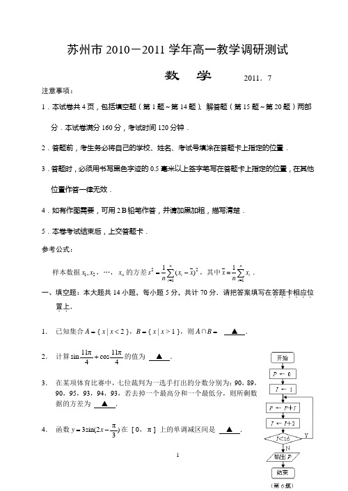 苏州市2010-2011学年高一教学调研测试数学5(定稿)2011.7