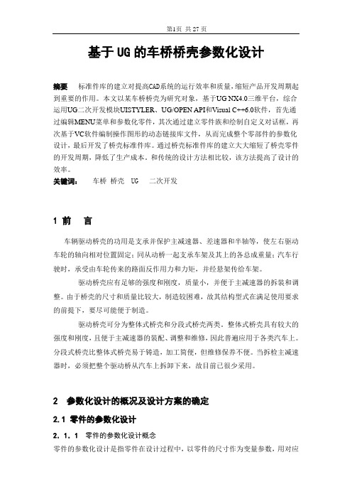 基于UG的车桥桥壳参数化设计毕业设计(论文)