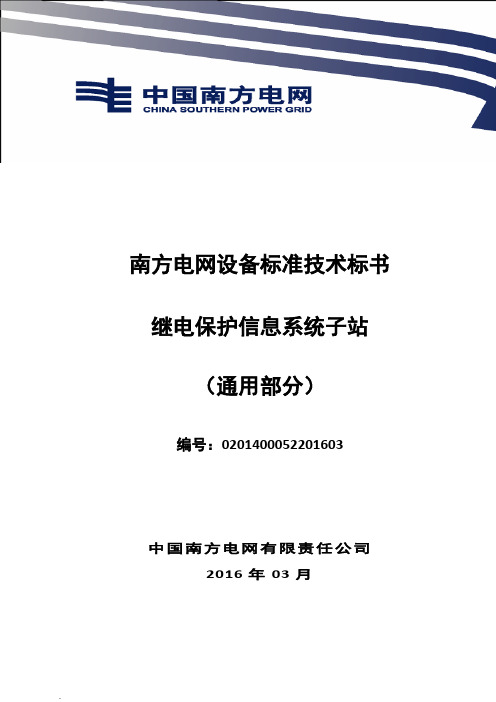 南方电网设备标准技术标书- 继电保护信息系统子站(通用部分)