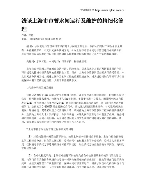 浅谈上海市市管水闸运行及维护的精细化管理