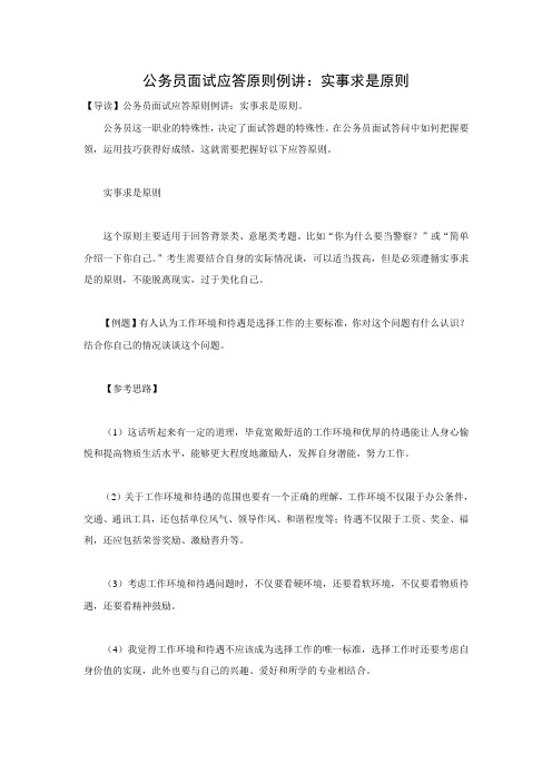 公务员面试应答原则例讲：实事求是原则