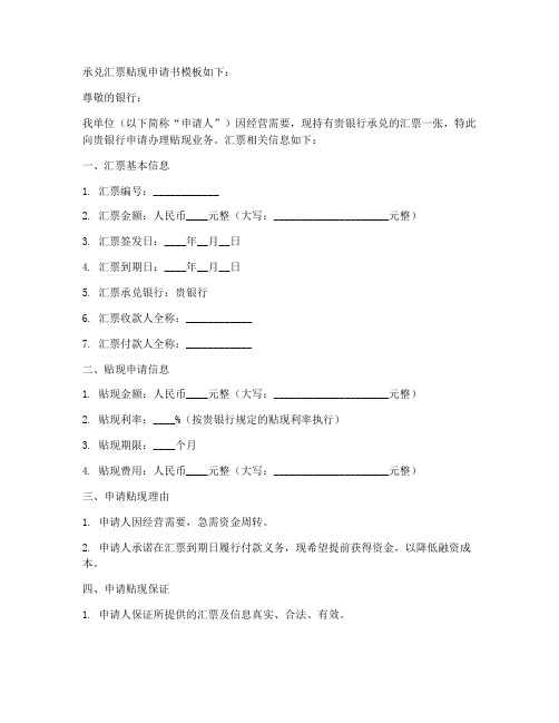 承兑汇票贴现申请书模板