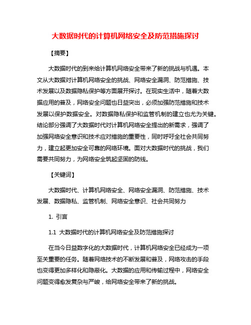 大数据时代的计算机网络安全及防范措施探讨