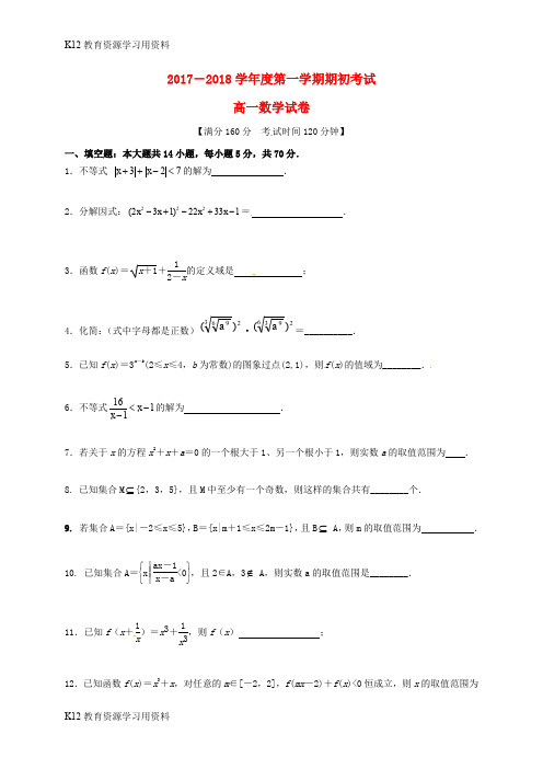 【配套K12】江苏省启东市2017-2018学年高一数学上学期期初考试试题