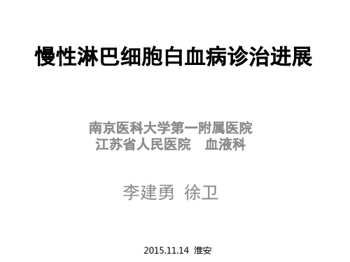 3 李建勇 慢性淋巴细胞白血病诊治进展