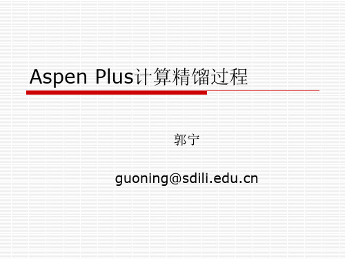 工学AspenPlus计算精馏过程