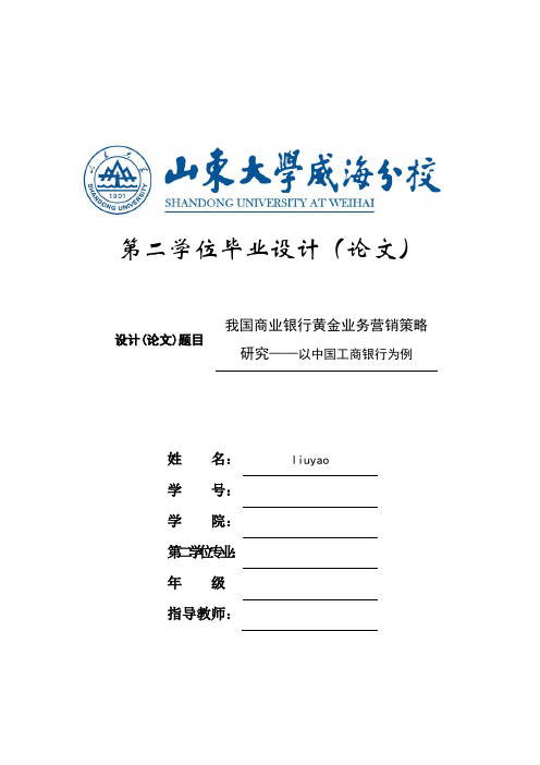 市场营销毕业论文《我国商业银行黄金业务营销策略研究——以中国工商银行为例》