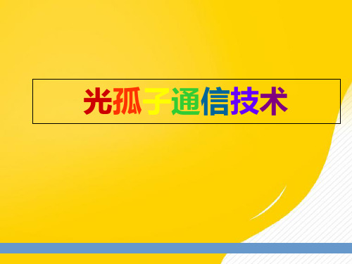 光孤子通信优秀PPT资料