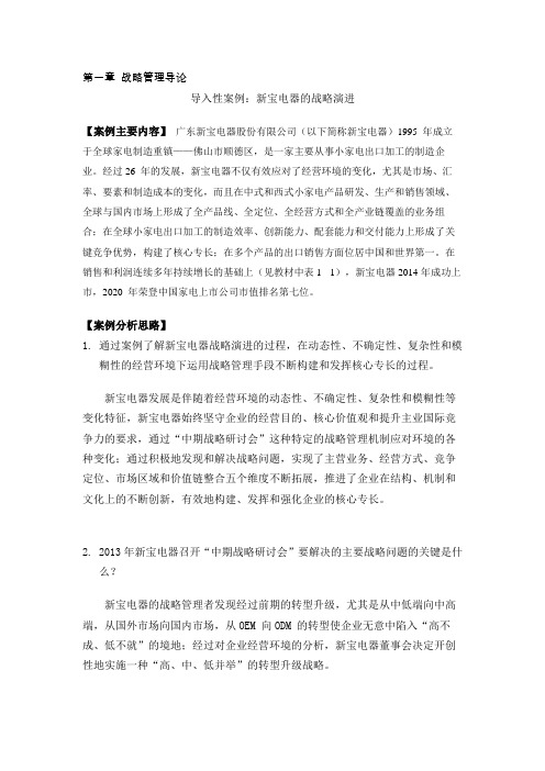 企业战略管理第3版案例分析第1章 教学案例