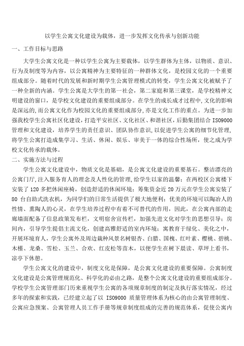 以学生公寓文化建设为载体,进一步发挥文化传承与创新功能