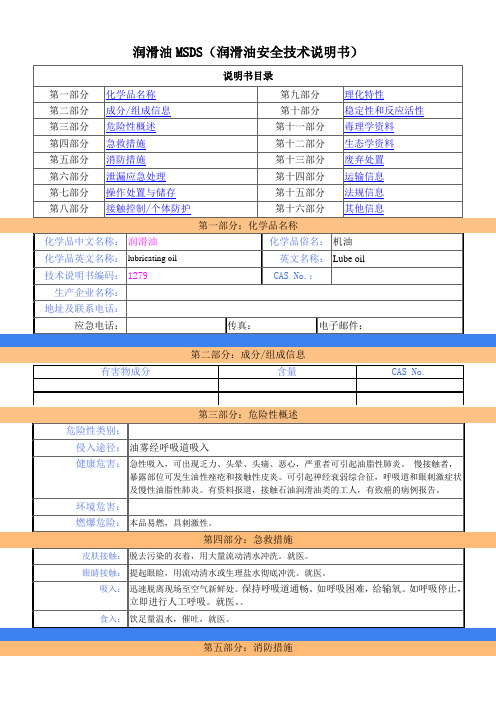 润滑油MSDS(润滑油安全技术说明书)