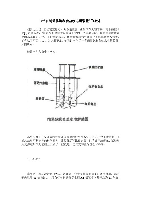 对“自制简易饱和食盐水电解装置”的改进