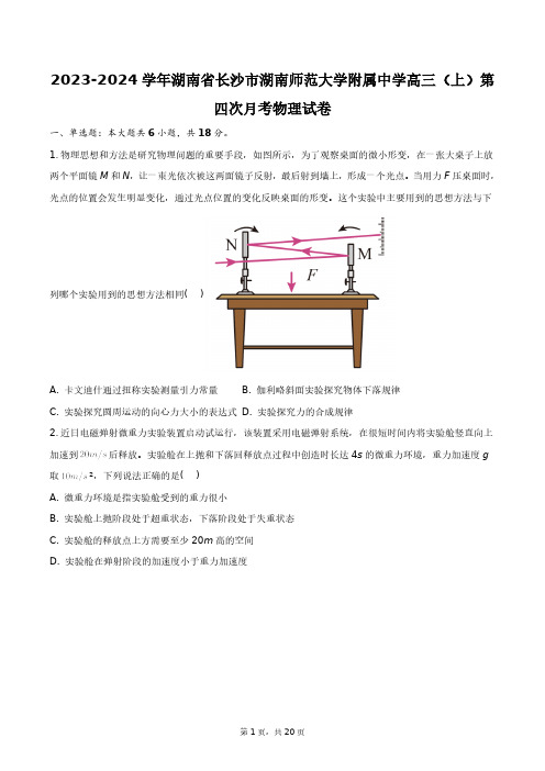 2023-2024学年湖南省长沙市湖南师范大学附属中学高三(上)第四次月考物理试卷+答案解析(附后)