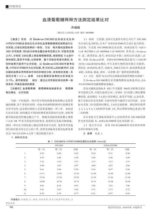 血清葡萄糖两种方法测定结果比对