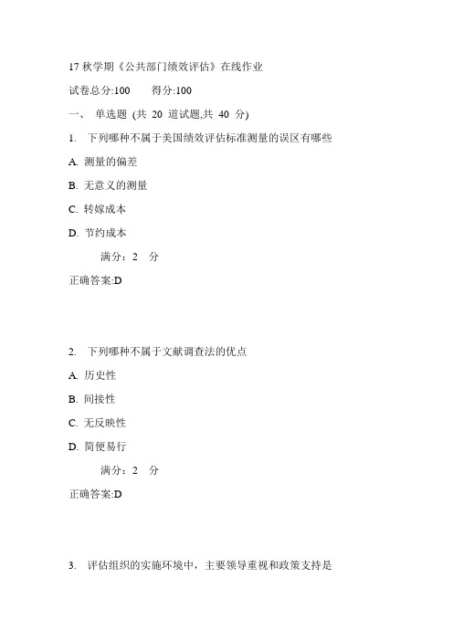 南开17秋学期《公共部门绩效评估》在线作业满分答案1