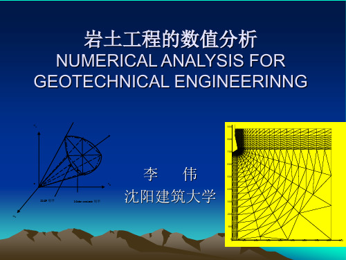 岩土工程的数值分析