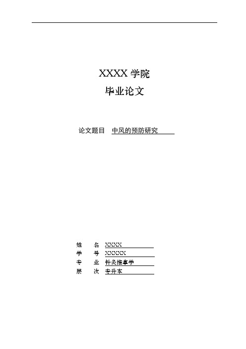 【专升本论文】中风预防研究