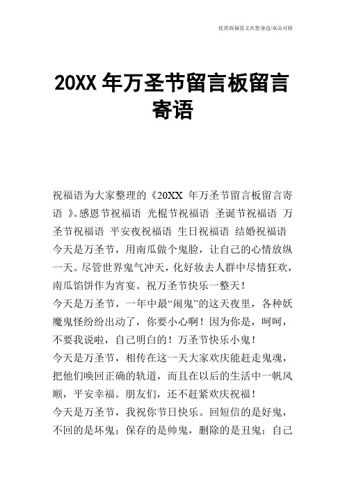 20XX年万圣节留言板留言寄语