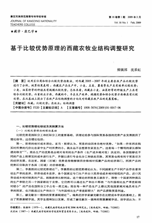 基于比较优势原理的西藏农牧业结构调整研究