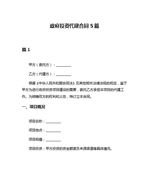 政府投资代建合同5篇