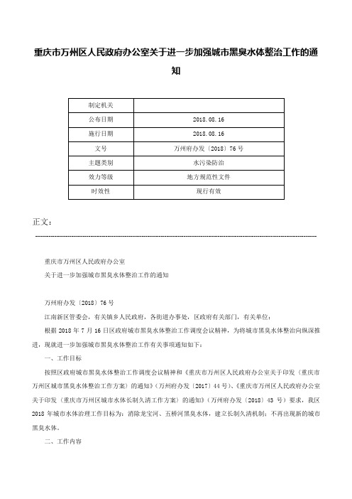 重庆市万州区人民政府办公室关于进一步加强城市黑臭水体整治工作的通知-万州府办发〔2018〕76号