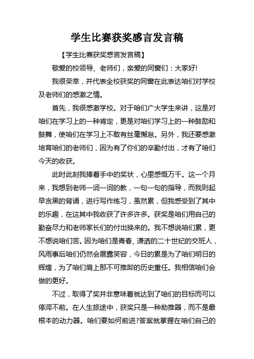 学生比赛获奖感言发言稿