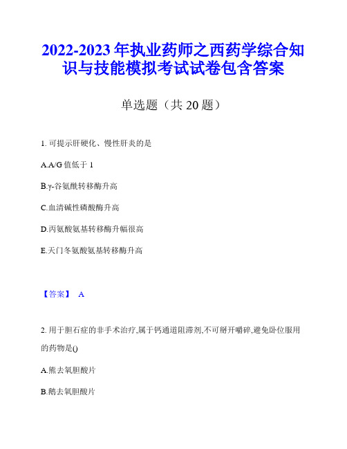 2022-2023年执业药师之西药学综合知识与技能模拟考试试卷包含答案