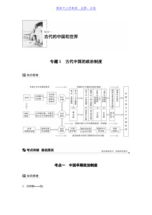 高考历史浙江选考二轮专题复习：板块一 古代的中国和世界 专题1 含答案