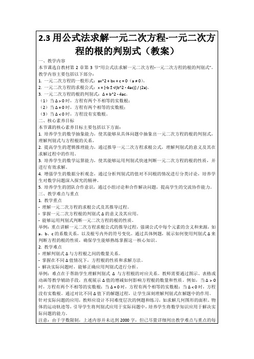 2.3用公式法求解一元二次方程-一元二次方程的根的判别式(教案)