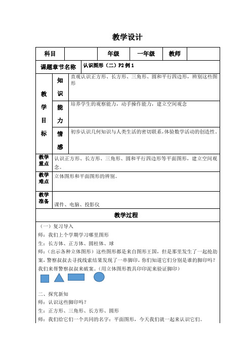 人教版一年级数学上册《.认识物体和图形 长方形、正方形、三角形、圆》赛课导学案_5