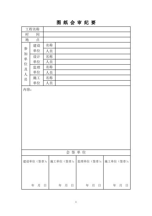 图纸会审纪要模板(定稿)