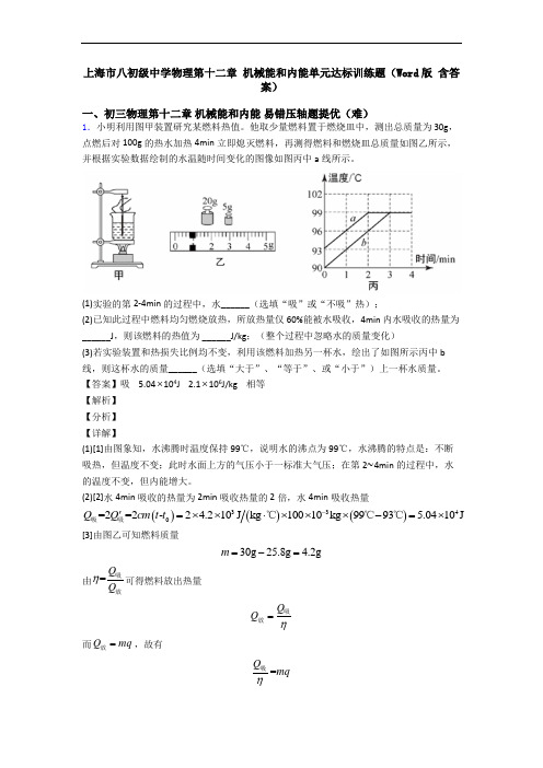 上海市八初级中学物理第十二章 机械能和内能单元达标训练题(Word版 含答案)