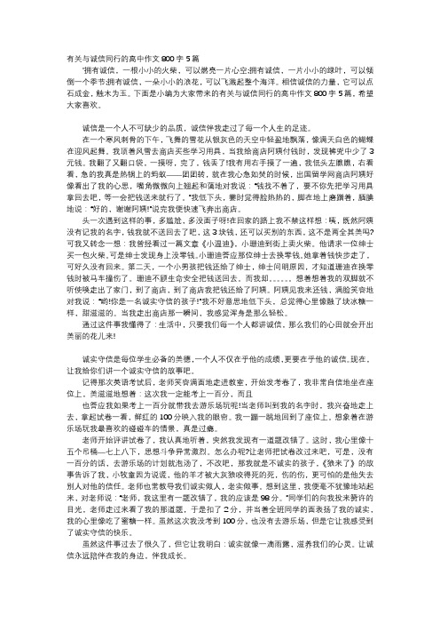 高中作文-有关与诚信同行的高中作文800字5篇