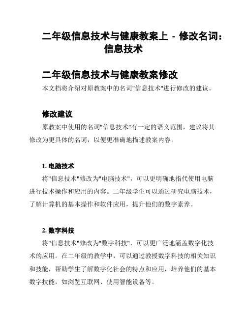 二年级信息技术与健康教案上 - 修改名词：信息技术