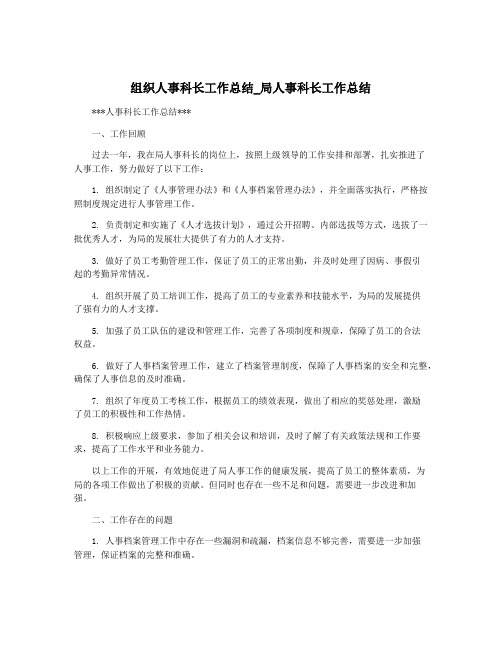 组织人事科长工作总结_局人事科长工作总结