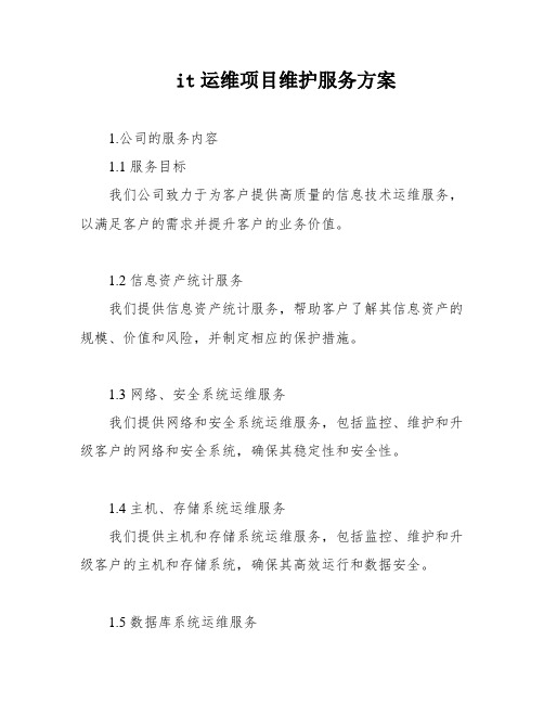 it运维项目维护服务方案