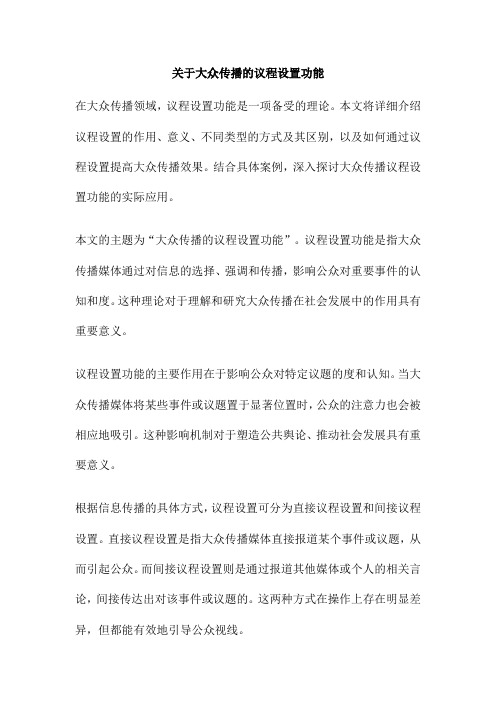 关于大众传播的议程设置功能