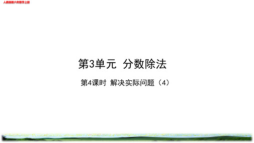 解决实际问题4作业练习设计(校本班本作业)人教版六年级数学上册