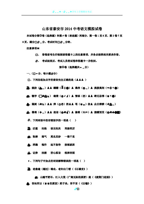 山东省泰安市2014中考语文模拟试卷