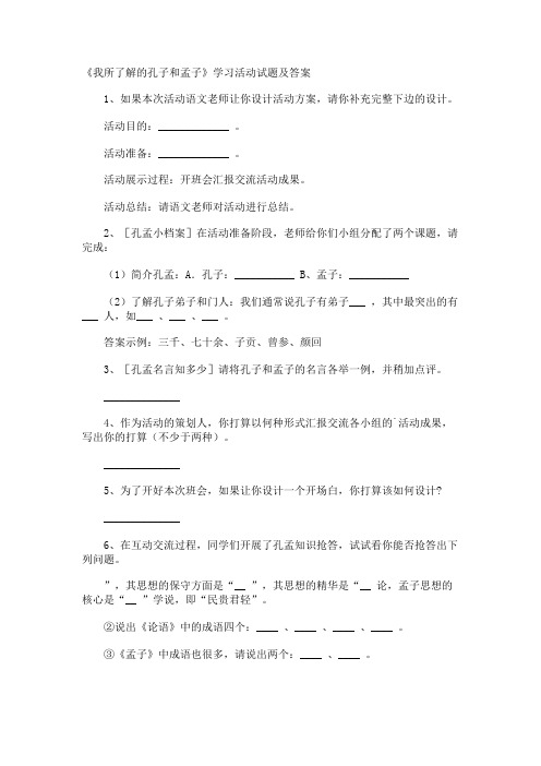 《我所了解的孔子和孟子》学习活动试题及答案