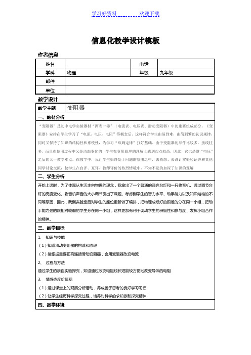 信息技术应用能力提升培训初中物理信息化教学设计作业