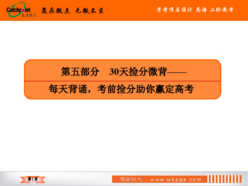 高考英语专题复习  30天捡分微背——每天背诵,考前捡分助你赢定高考