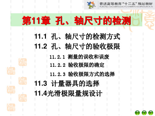 第11章 孔轴尺寸检测