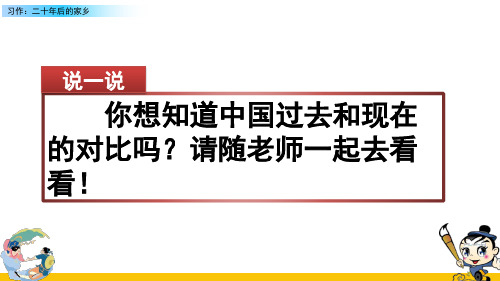 部编人教版小学五年级语文上册《习作：二十年后的家乡》课件