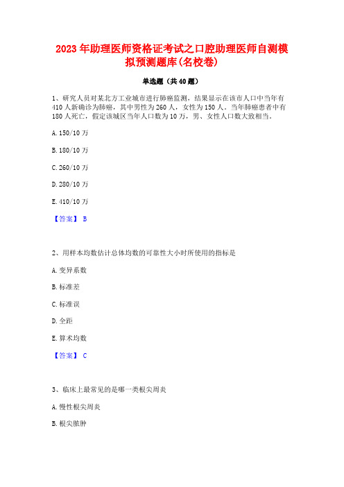 2023年助理医师资格证考试之口腔助理医师自测模拟预测题库(名校卷)