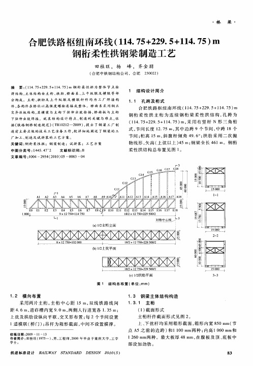 合肥铁路枢纽南环线(114.75+229.5+114.75)m钢桁柔性拱钢梁制造工艺