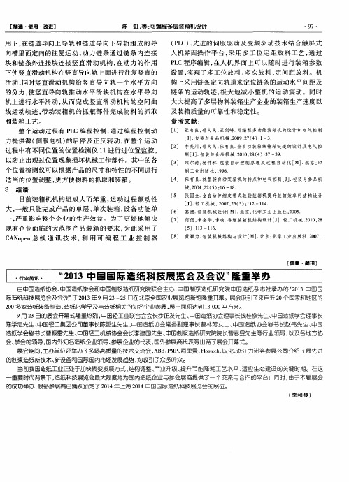 “2013中国国际造纸科技展览会及会议”隆重举办