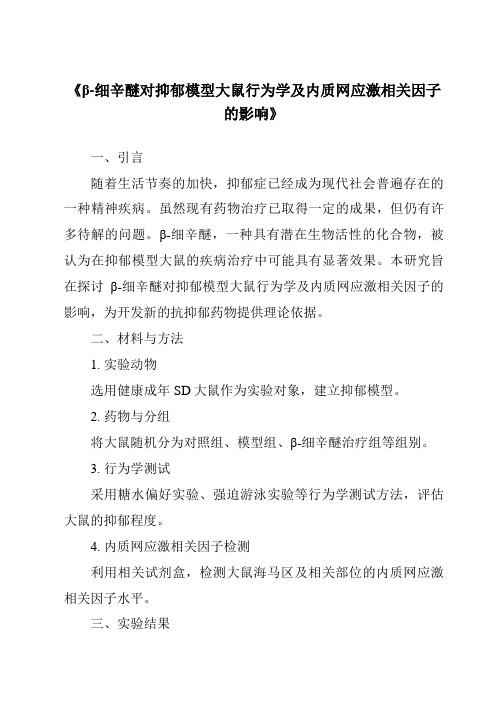 《β-细辛醚对抑郁模型大鼠行为学及内质网应激相关因子的影响》